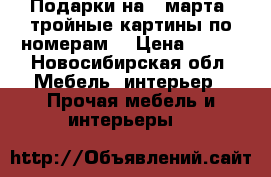 Подарки на 8 марта: тройные картины по номерам  › Цена ­ 900 - Новосибирская обл. Мебель, интерьер » Прочая мебель и интерьеры   